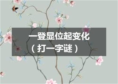一登显位起变化（打一字谜）