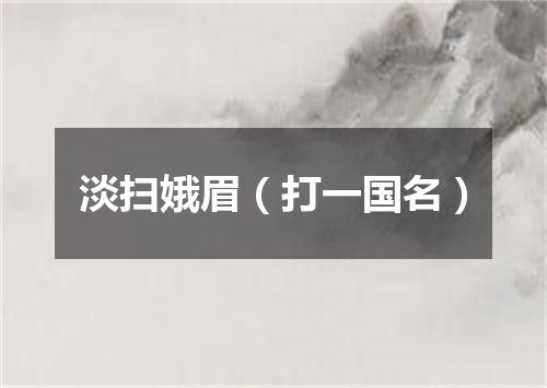 淡扫娥眉（打一国名）