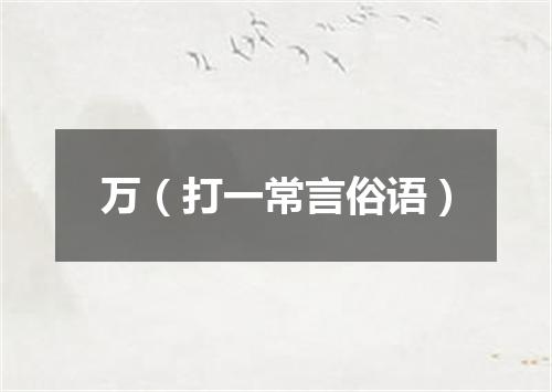 万（打一常言俗语）