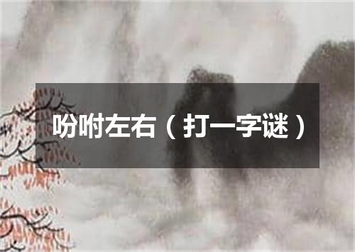 吩咐左右（打一字谜）