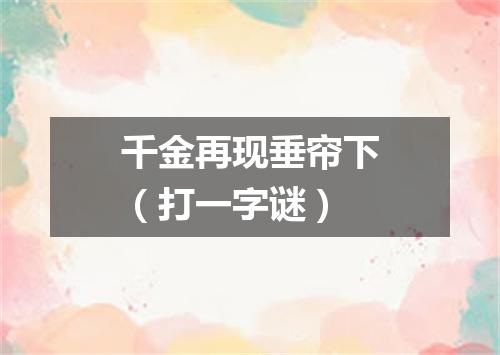 千金再现垂帘下（打一字谜）