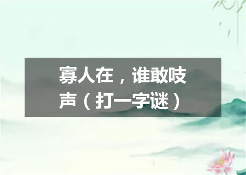 寡人在，谁敢吱声（打一字谜）