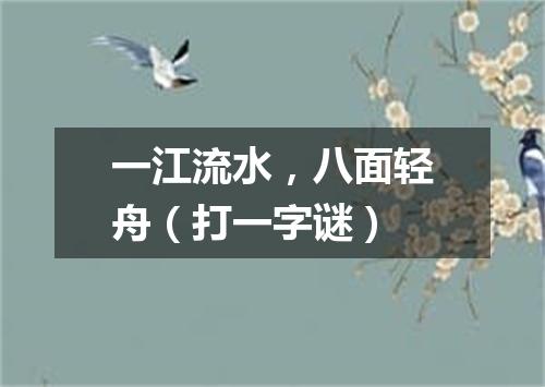一江流水，八面轻舟（打一字谜）