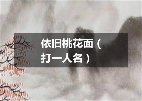 依旧桃花面（打一人名）