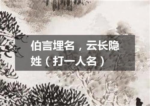 伯言埋名，云长隐姓（打一人名）