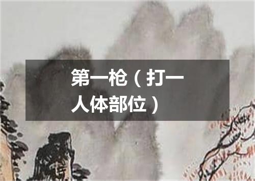 第一枪（打一人体部位）