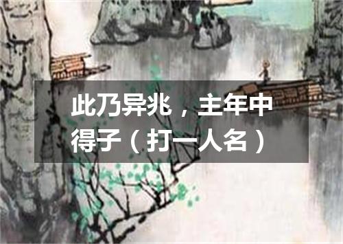 此乃异兆，主年中得子（打一人名）