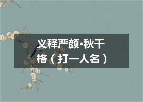 义释严颜·秋千格（打一人名）