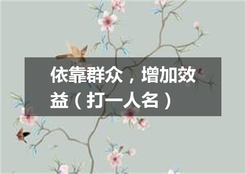 依靠群众，增加效益（打一人名）