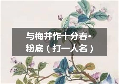 与梅并作十分春·粉底（打一人名）