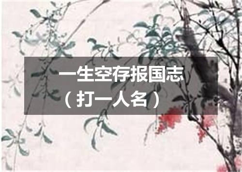 一生空存报国志（打一人名）