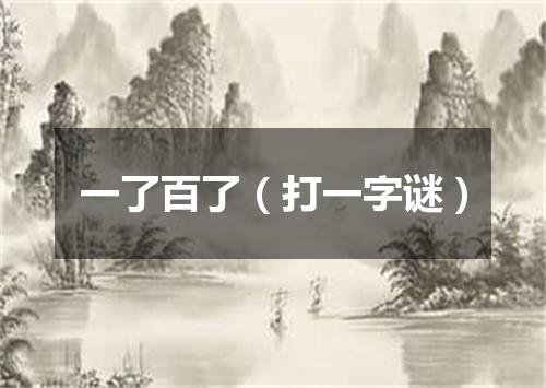 一了百了（打一字谜）