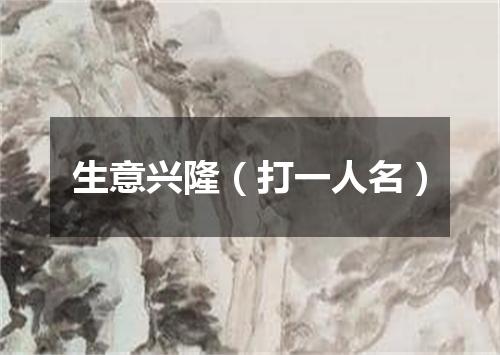 生意兴隆（打一人名）