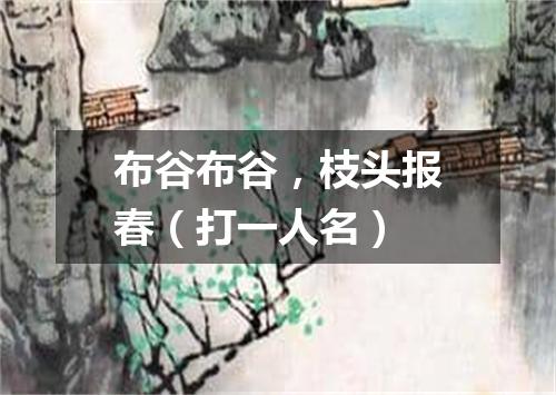 布谷布谷，枝头报春（打一人名）