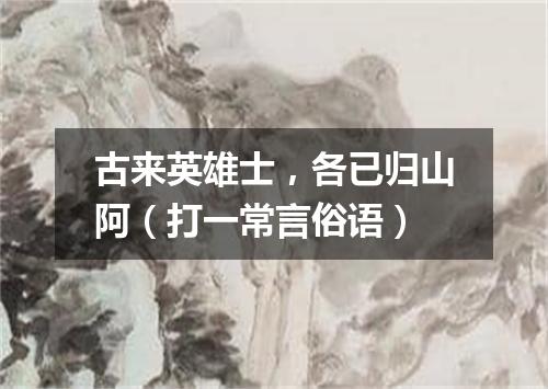 古来英雄士，各已归山阿（打一常言俗语）