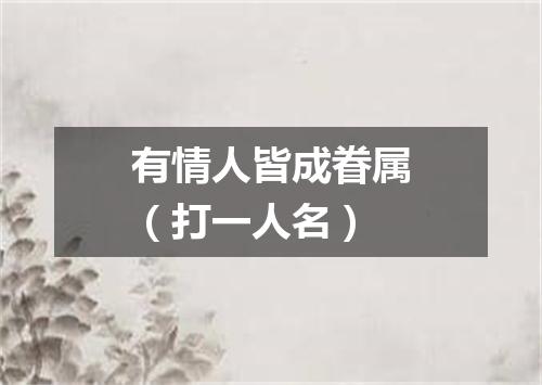 有情人皆成眷属（打一人名）