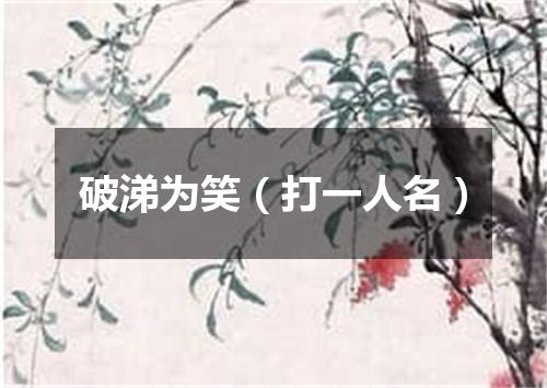 破涕为笑（打一人名）