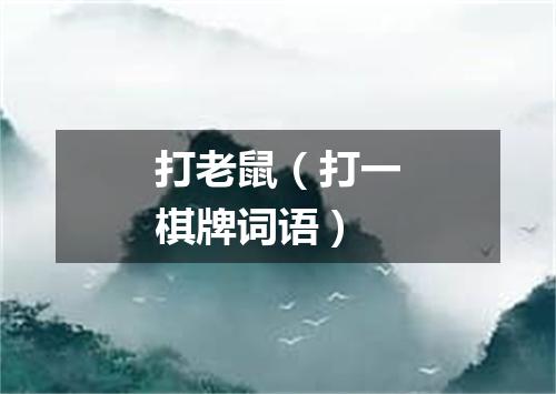 打老鼠（打一棋牌词语）
