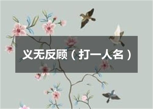 义无反顾（打一人名）