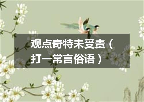 观点奇特未受责（打一常言俗语）