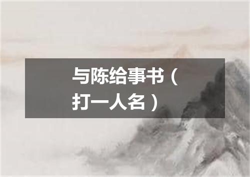 与陈给事书（打一人名）