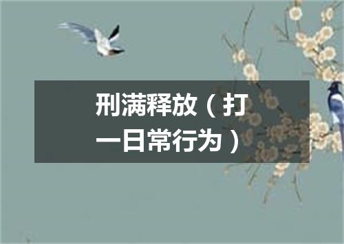 刑满释放（打一日常行为）