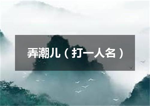 弄潮儿（打一人名）