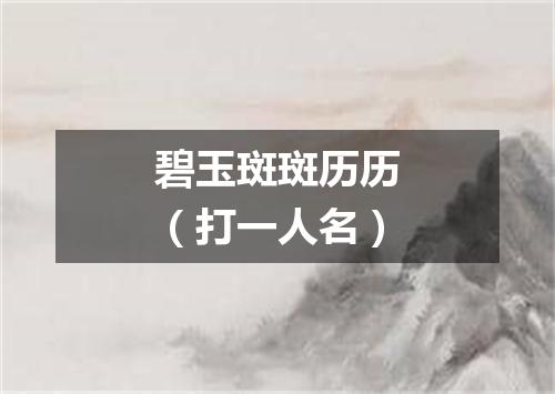 碧玉斑斑历历（打一人名）