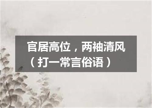 官居高位，两袖清风（打一常言俗语）