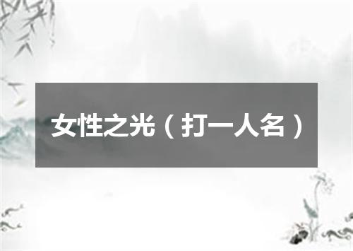 女性之光（打一人名）