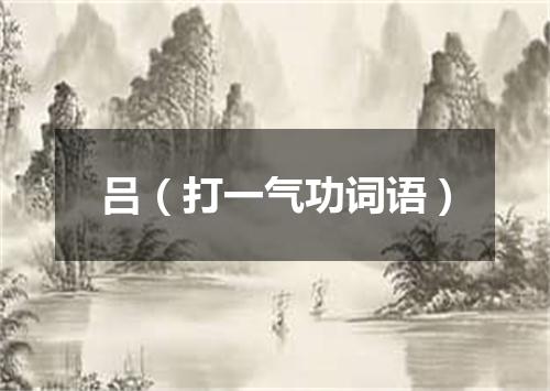 吕（打一气功词语）