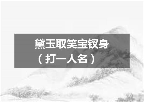 黛玉取笑宝钗身（打一人名）