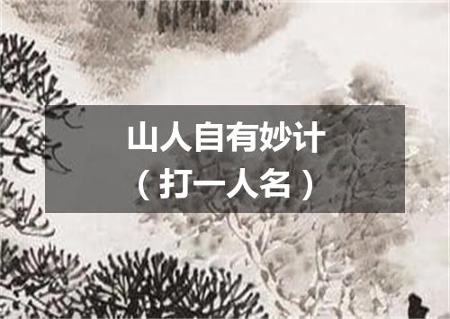 山人自有妙计（打一人名）