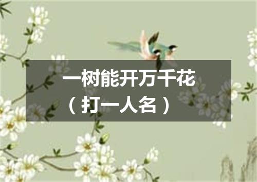 一树能开万千花（打一人名）