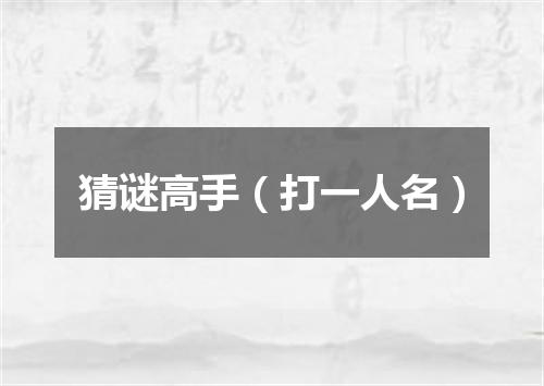 猜谜高手（打一人名）