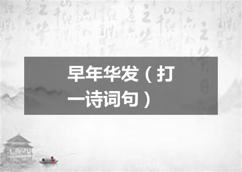 早年华发（打一诗词句）