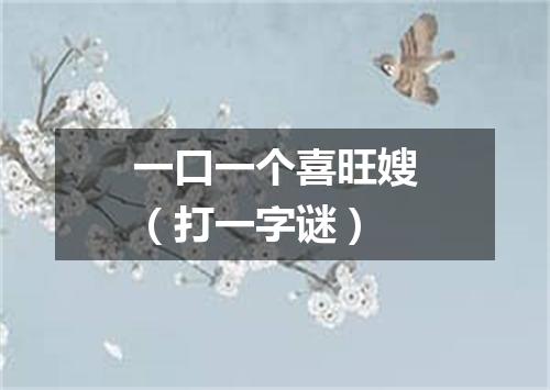 一口一个喜旺嫂（打一字谜）