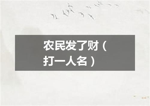 农民发了财（打一人名）