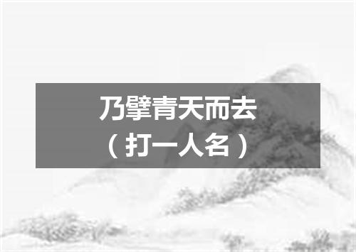 乃擘青天而去（打一人名）