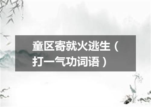童区寄就火逃生（打一气功词语）
