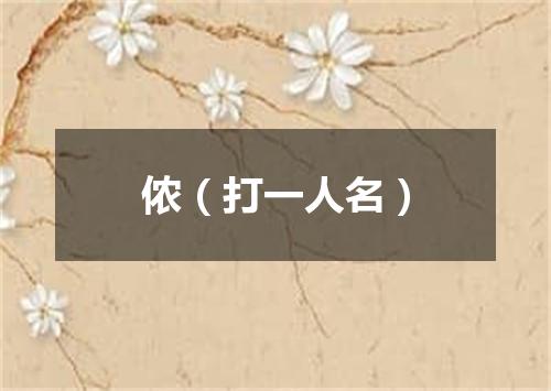 侬（打一人名）