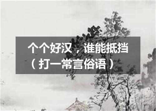 个个好汉，谁能抵挡（打一常言俗语）