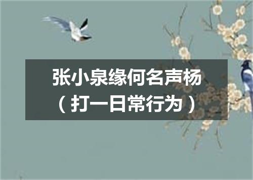 张小泉缘何名声杨（打一日常行为）