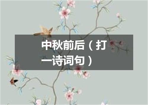 中秋前后（打一诗词句）