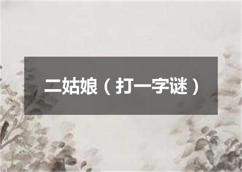 二姑娘（打一字谜）