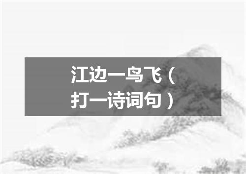 江边一鸟飞（打一诗词句）