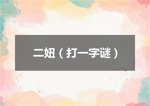 二妞（打一字谜）