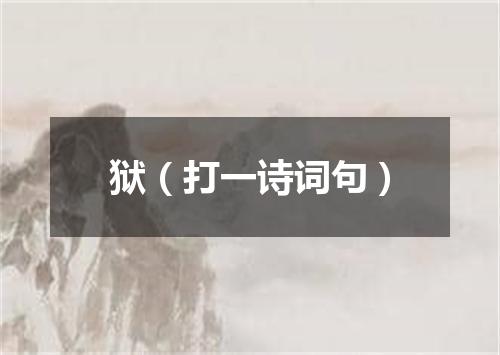 狱（打一诗词句）