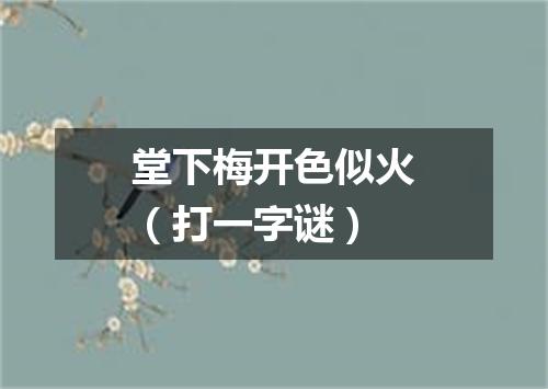堂下梅开色似火（打一字谜）