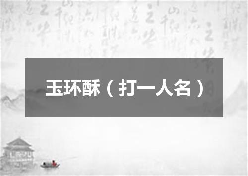 玉环酥（打一人名）